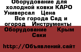 Оборудование для холодной ковки КАРО-Универсал › Цена ­ 54 900 - Все города Сад и огород » Инструменты. Оборудование   . Крым,Саки